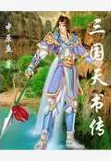 三國天書傳 封面