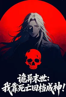 詭異末世：我靠死亡回檔成神！ 封面