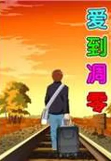 愛到凋零 封面