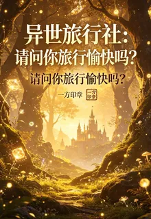 異世旅行社：請問你旅行愉快嗎？ 封面