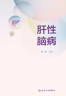 肝性腦病 封面