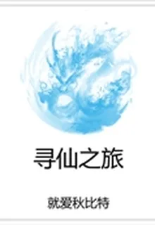 尋仙之旅 封面