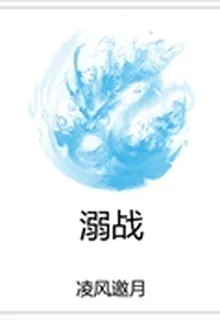 溺戰 封面