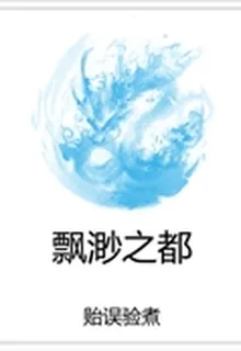 飄渺之都 封面