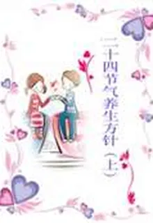 二十四節氣養生方針（上） 封面