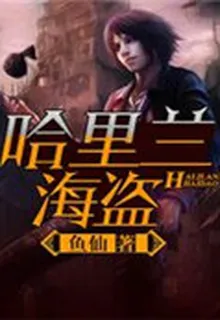 哈里蘭海盜 封面