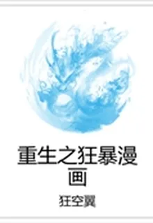 重生之狂暴漫畫 封面