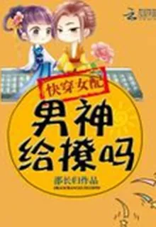 快穿女配：男神，給撩嗎 封面