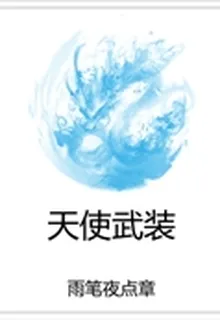 天使武裝 封面