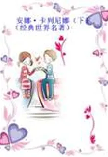 安娜·卡列尼娜（下）（經典世界名著） 封面