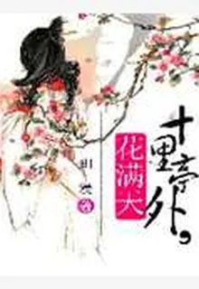 十里亭外花滿天 封面