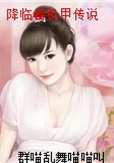 降臨者機甲傳說 封面