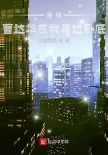 港綜：曹達華在我身邊臥底 封面