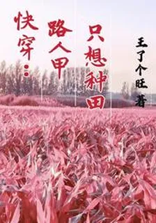 快穿：路人甲只想種田 封面