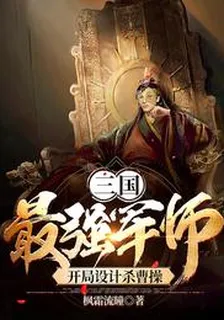 三國：最強軍師，開局設計殺曹操 封面