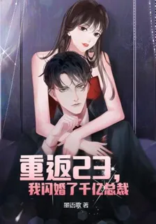 重返23，我閃婚了千億總裁 封面