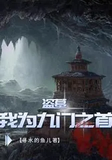 盜墓：我爲九門之首 封面