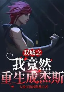 雙城之我竟然重生成傑斯 封面