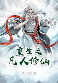 重生之凡人修仙 封面