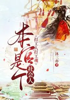 打工人打工魂，本官是個社會人 封面