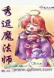 秀逗魔法師 封面