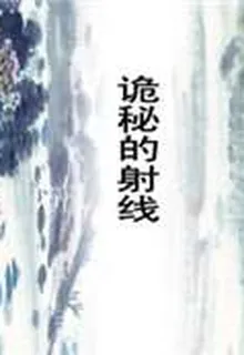 詭祕的射線 封面