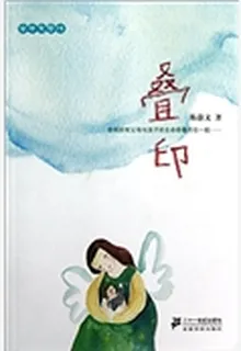 疊印（精） 封面