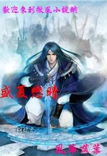 盛夏戀晴 封面