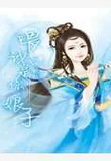 喂，我是你娘子