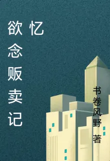 慾念販賣記憶 封面