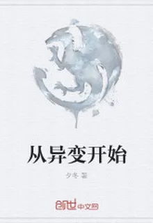 從異變開始 封面