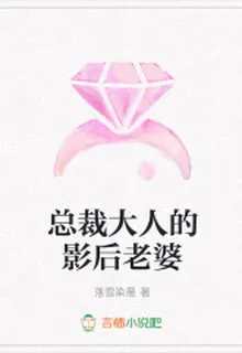 總裁大人的影后老婆 封面