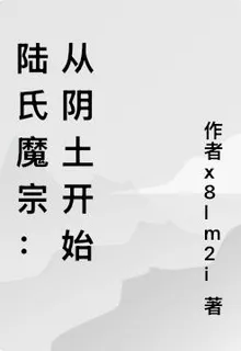 陸氏魔宗：從陰土開始 封面