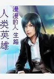 人類英雄 封面