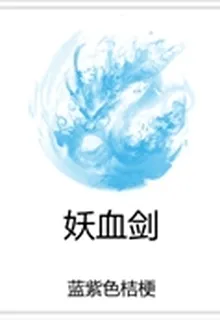 妖血劍 封面