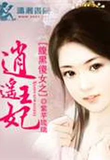 腹黑傻女之逍遙王妃 封面
