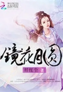 鏡花月圓 封面