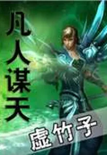 凡人謀天 封面
