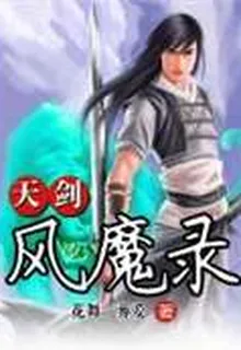 天劍風魔錄 封面
