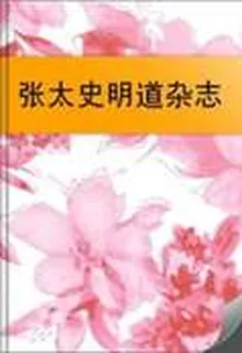張太史明道雜誌 封面