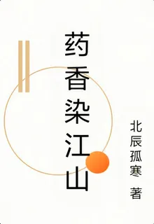 藥香染江山 封面