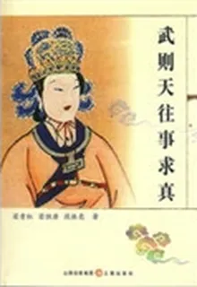 武則天往事求真 封面