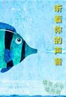 聽着你的聲音 封面