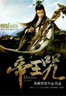 帝王咒 封面