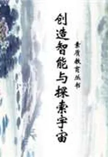創造智能與探索宇宙（素質教育叢書） 封面