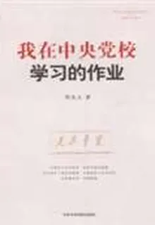 我在中央黨校學習的作業 封面