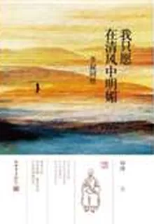 我只願在清風中明媚：李叔同傳 封面