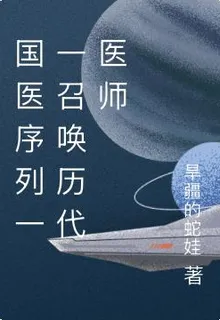 國醫序列一一召喚歷代醫師 封面