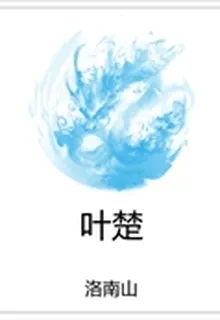 葉楚 封面