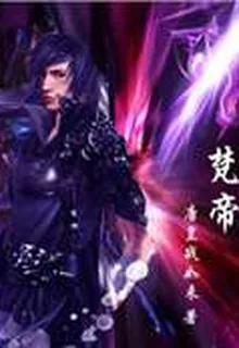 梵帝 封面